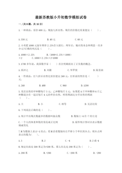 最新苏教版小升初数学模拟试卷附参考答案（精练）.docx