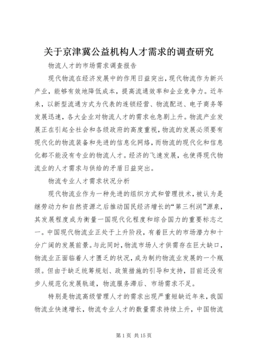 关于京津冀公益机构人才需求的调查研究 (3).docx