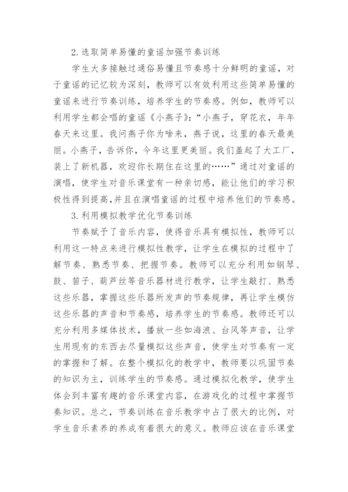 节奏训练在音乐教学中的运用论文.docx