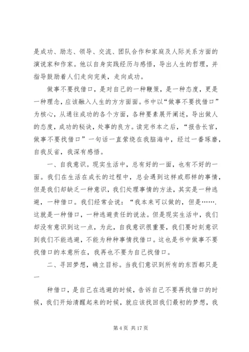 第一篇：做事不要找借口读后感.docx