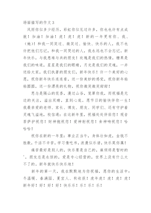 场面描写的作文_5.docx