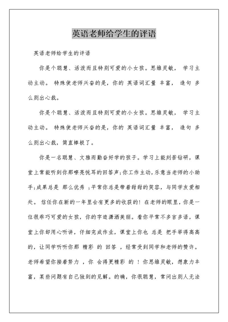 英语老师给学生的评语