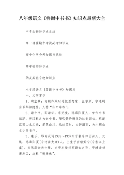 八年级语文《答谢中书书》知识点最新大全.docx