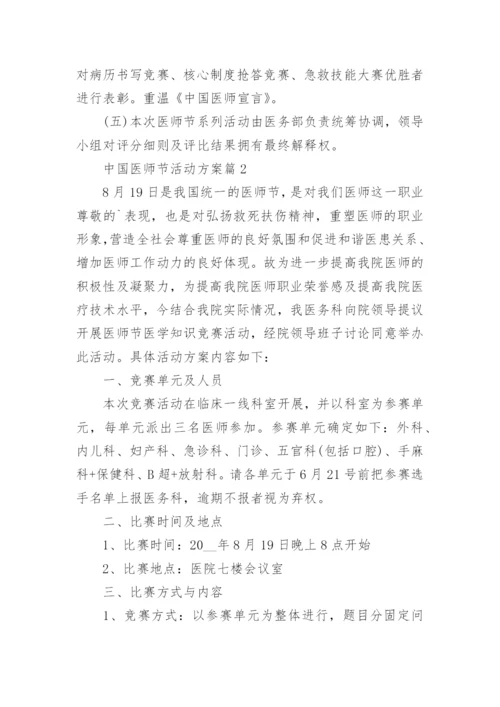 中国医师节活动方案2022年.docx