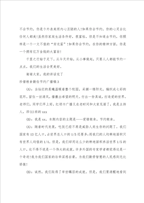 珍惜粮食勤俭节约广播稿通用6篇