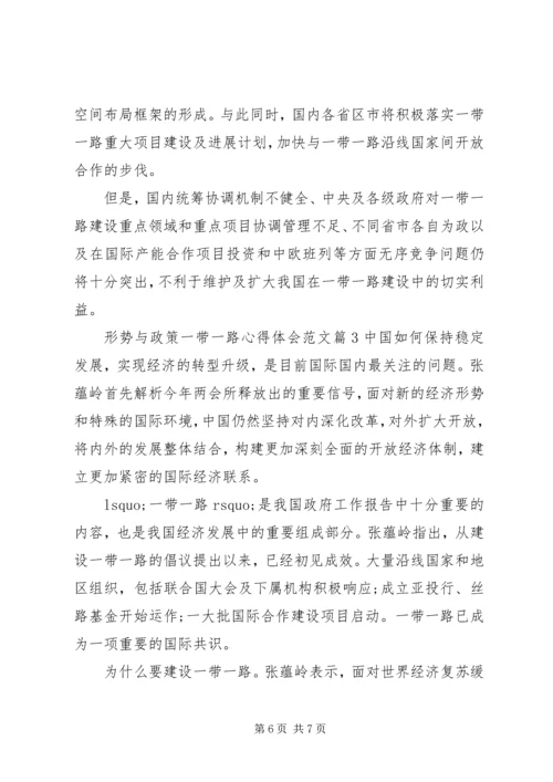 形势与政策一带一路心得体会范文.docx