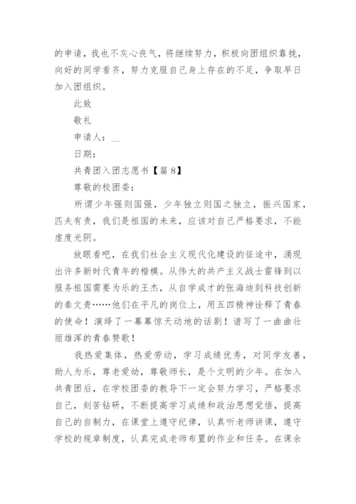 共青团入团志愿书范文（精选10篇）.docx