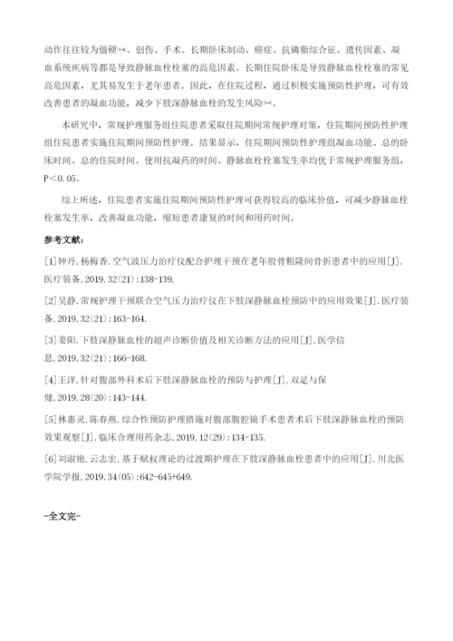 预防住院患者发生静脉血栓栓塞的护理方法分析.docx