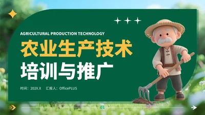 绿色3D风农业生产技术培训与推广