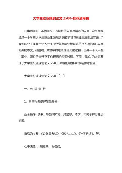 大学生职业规划论文2500.docx