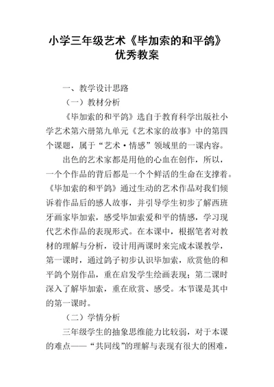 小学三年级艺术《毕加索的和平鸽》优秀教案