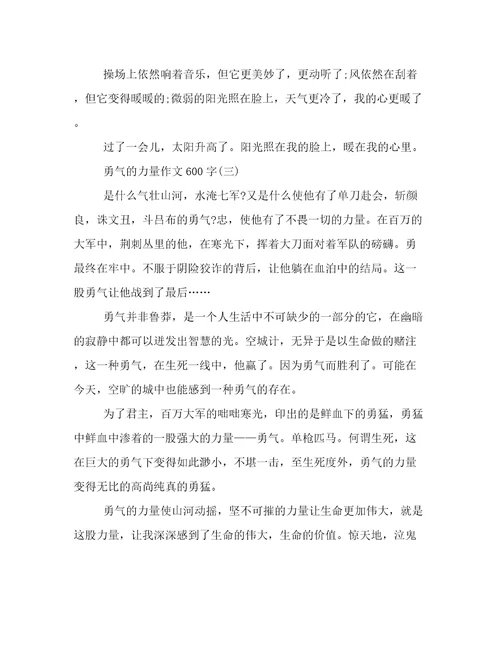 勇气的力量作文600字