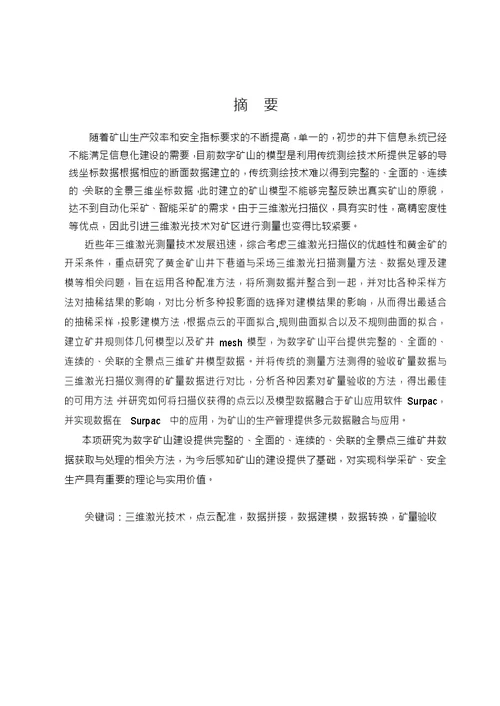 基于三维激光扫描技术的矿井建模及应用研究大地测量学与测量工程专业毕业论文