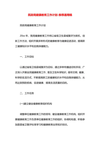 民政局健康教育工作计划.docx