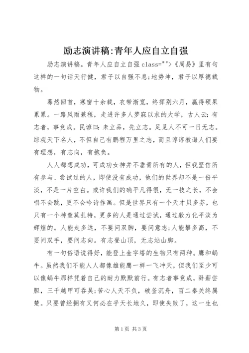 励志演讲稿-青年人应自立自强.docx