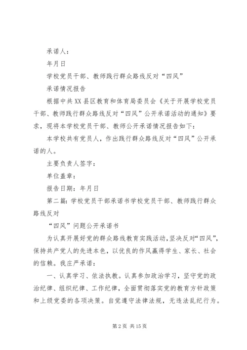 学校党员干部四风承诺书_1.docx