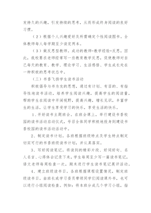 书香校园读书活动实施方案.docx