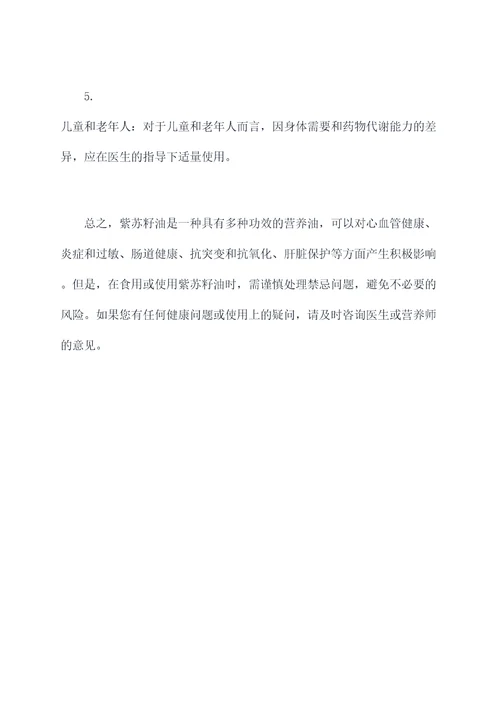 紫苏籽油功效作用及禁忌