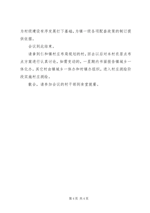 村庄规划培训工作会议主持材料.docx