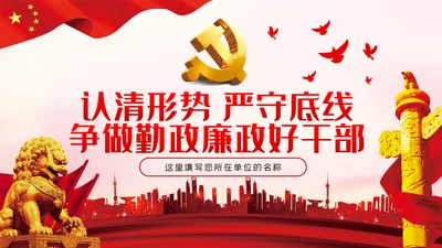 认清形势严守底线争做勤政廉政好干部党课PPT