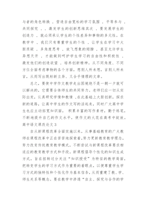 高中语文课改论文.docx