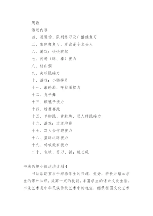 书法兴趣小组活动计划.docx