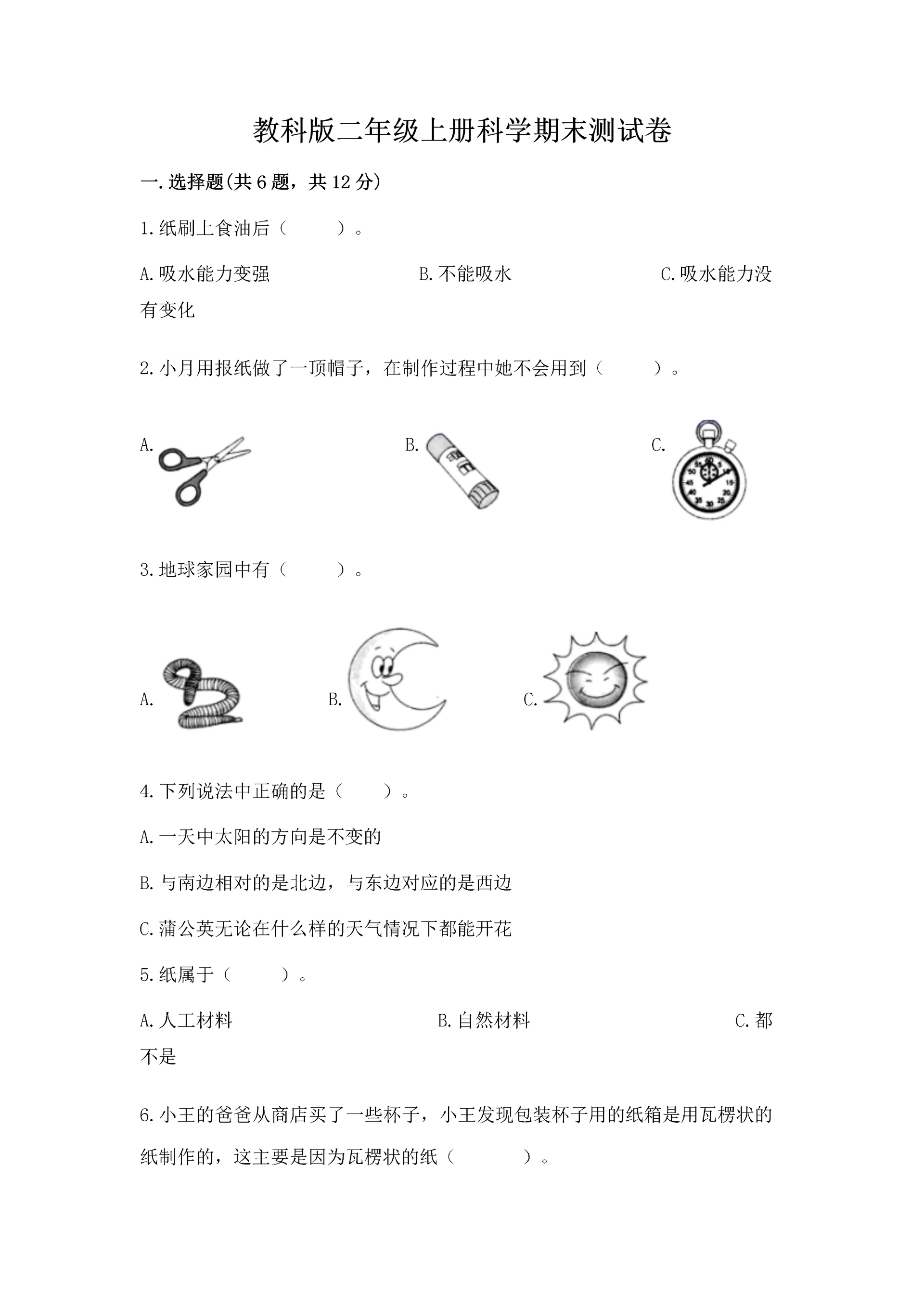 教科版二年级上册科学期末测试卷实验班.docx