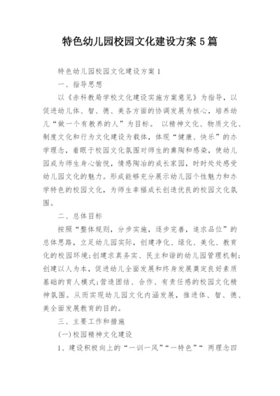 特色幼儿园校园文化建设方案5篇.docx