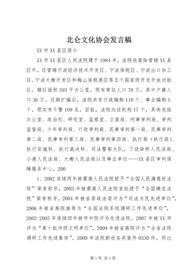 北仑文化协会发言稿 (5).docx