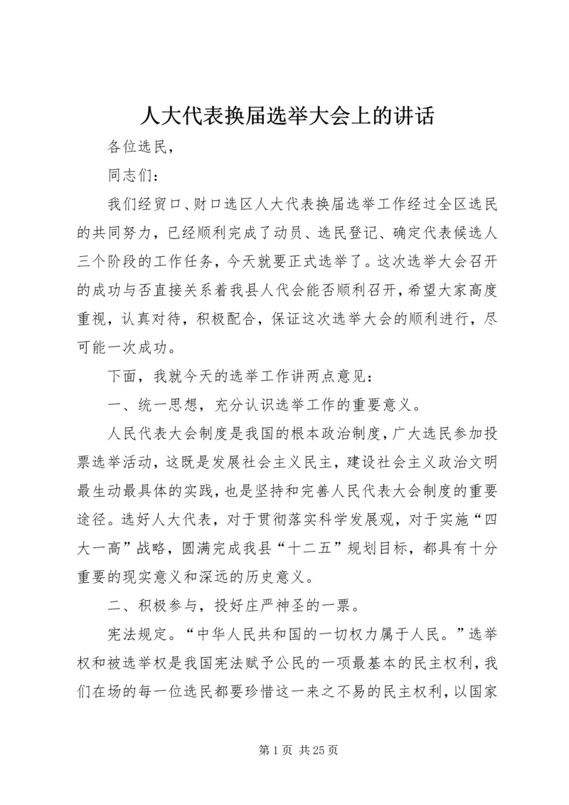 人大代表换届选举大会上的致辞.docx