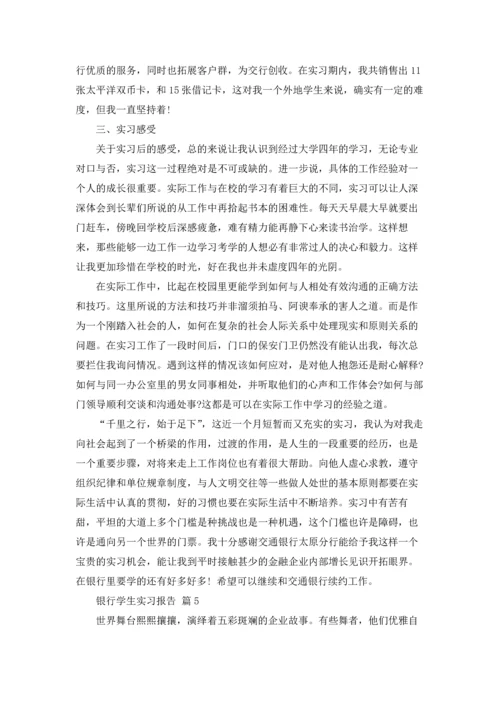 银行学生实习报告汇总九篇.docx