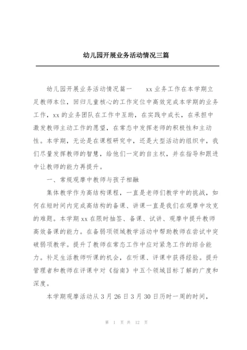 幼儿园开展业务活动情况三篇.docx