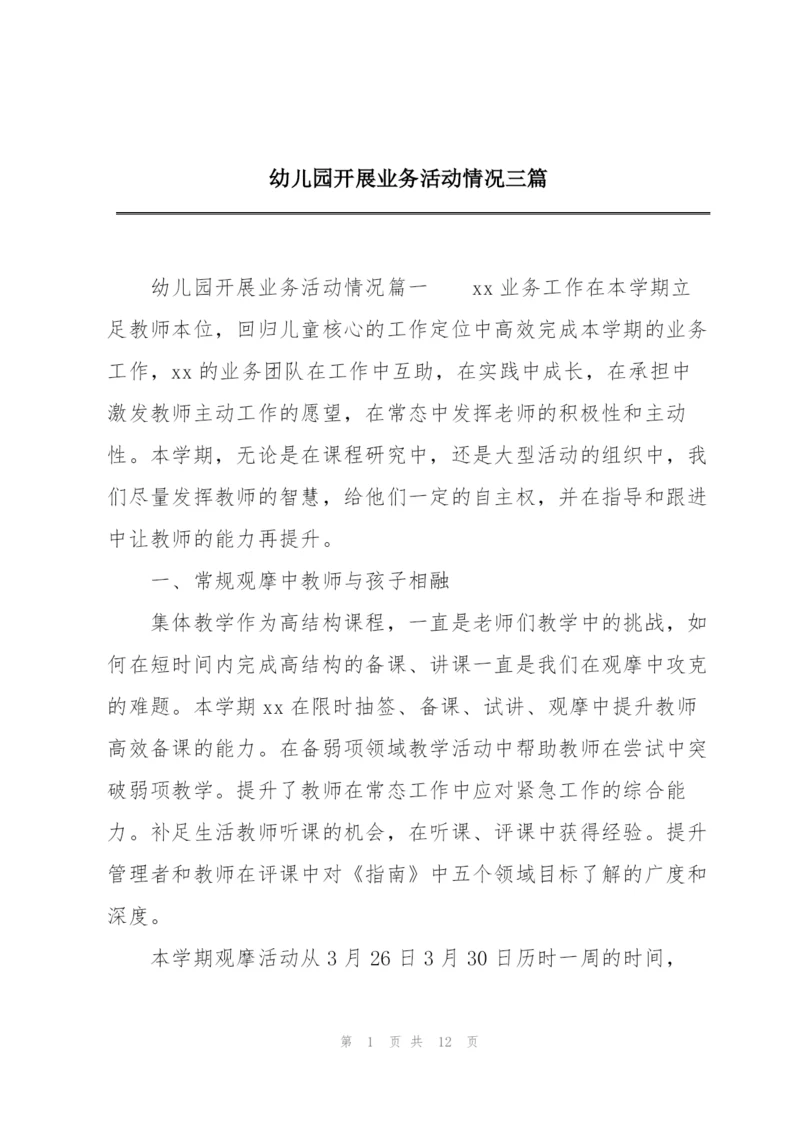 幼儿园开展业务活动情况三篇.docx