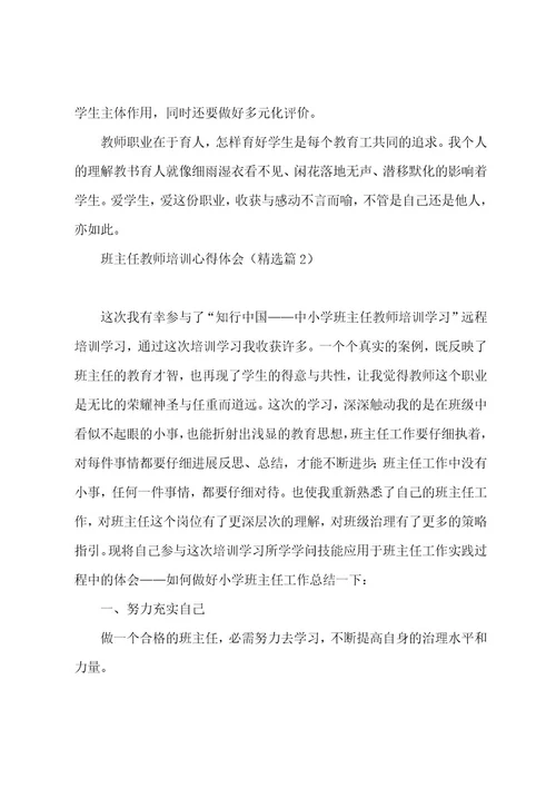 班主任教师培训心得体会8篇