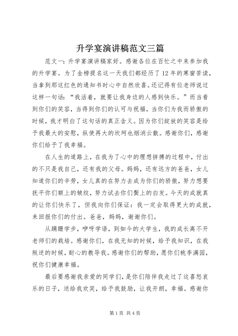 升学宴演讲稿范文三篇.docx