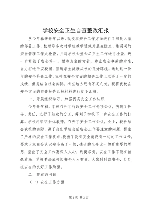学校安全卫生自查整改汇报 (3).docx