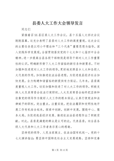 县委人大工作大会领导发言.docx