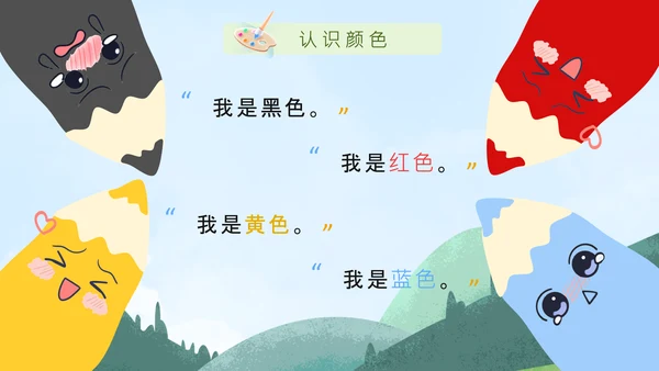 蓝色卡通风绘本色彩认知PPT