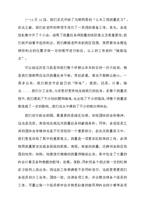 大学生测量实习报告合集5篇