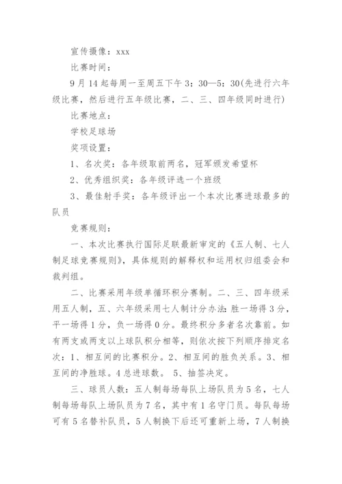 校园足球比赛活动方案.docx