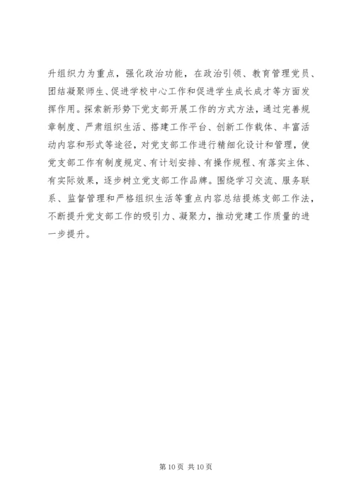 学校关于加强和改进党支部建设的实施意见.docx