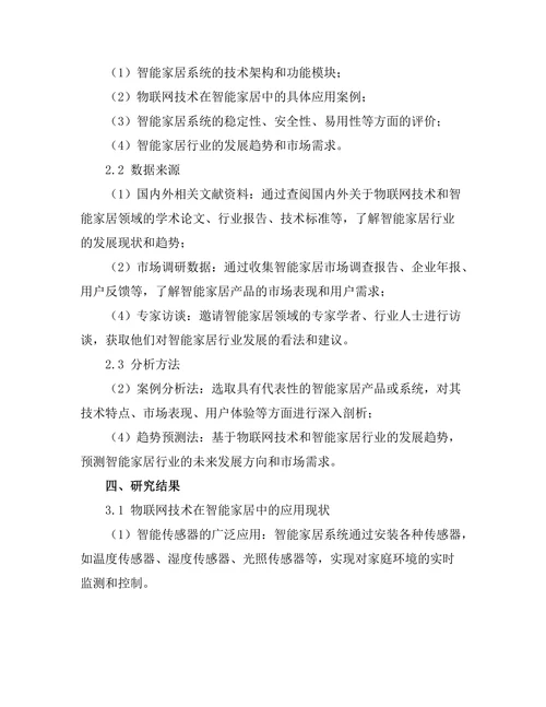 物联网技术在智能家居中的应用前景