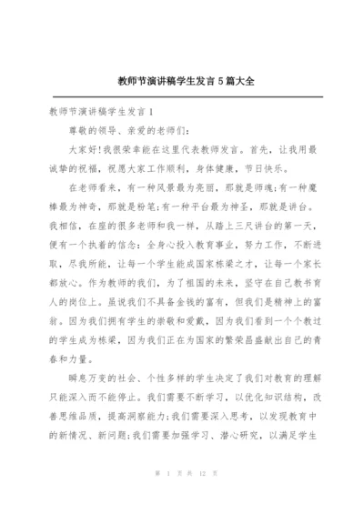 教师节演讲稿学生发言5篇大全.docx