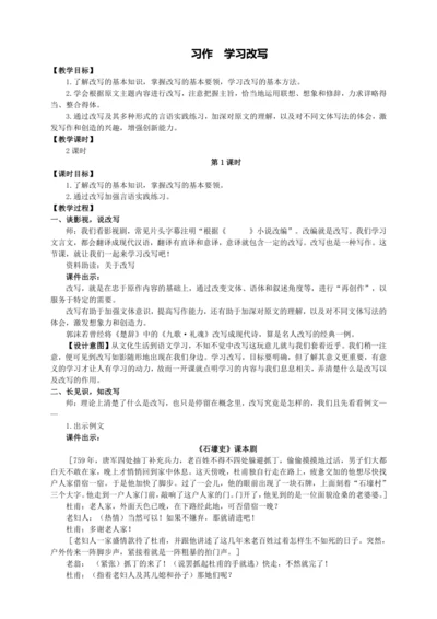 6单元写作 学习改写【统编九上语文最新教案含说课】