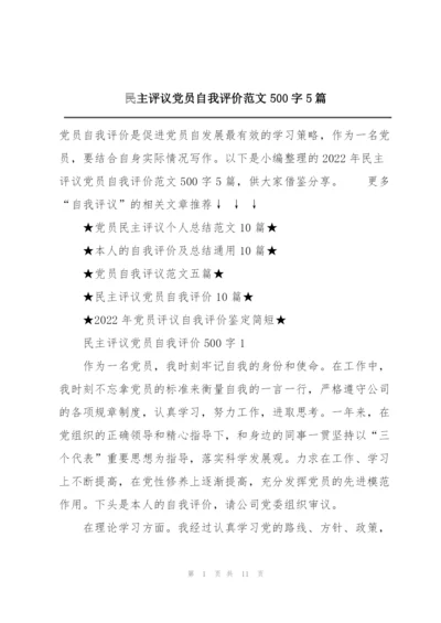 民主评议党员自我评价范文500字5篇.docx