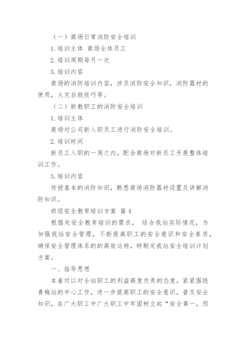 班组安全教育培训方案.docx