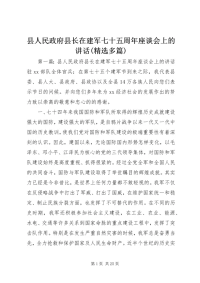 县人民政府县长在建军七十五周年座谈会上的讲话(精选多篇).docx