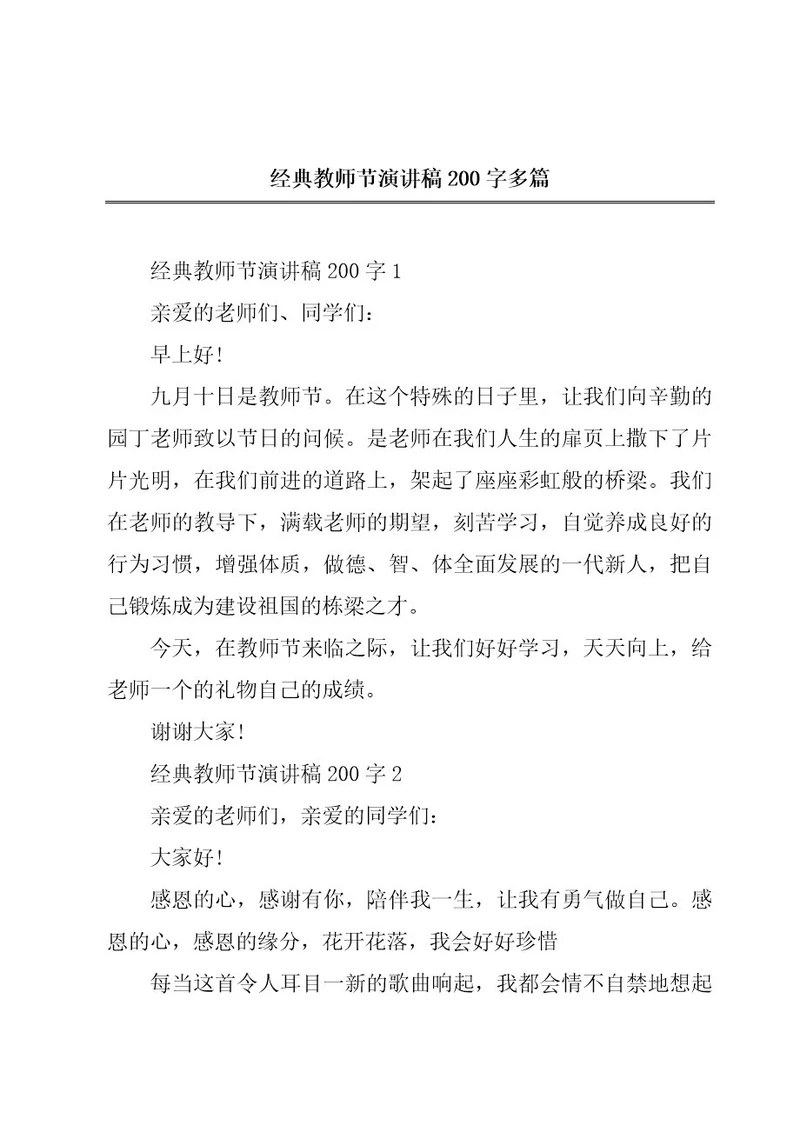 经典教师节演讲稿200字多篇