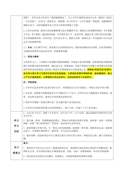 统编版语文三下 第一单元整体备课规划