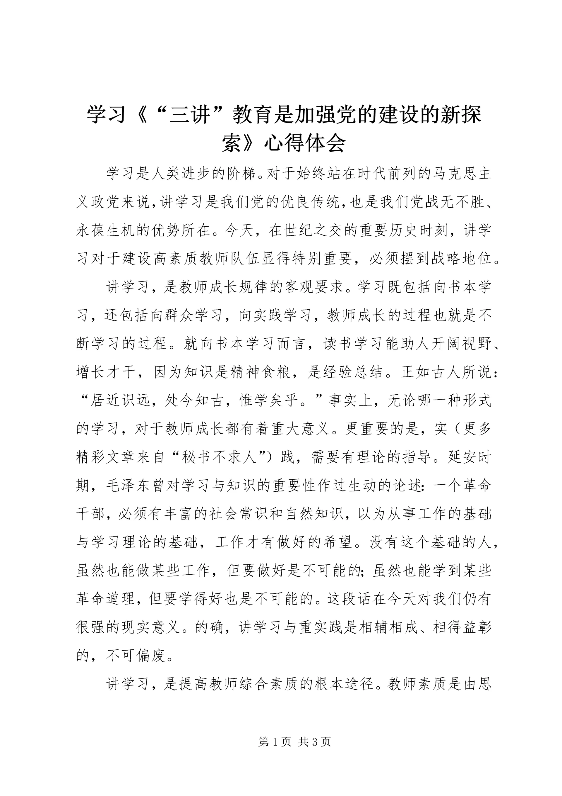 学习《“三讲”教育是加强党的建设的新探索》心得体会.docx
